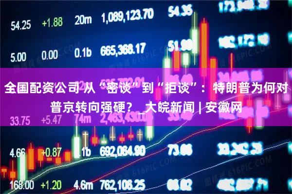 全国配资公司 从“密谈”到“拒谈”：特朗普为何对普京转向强硬？_大皖新闻 | 安徽网
